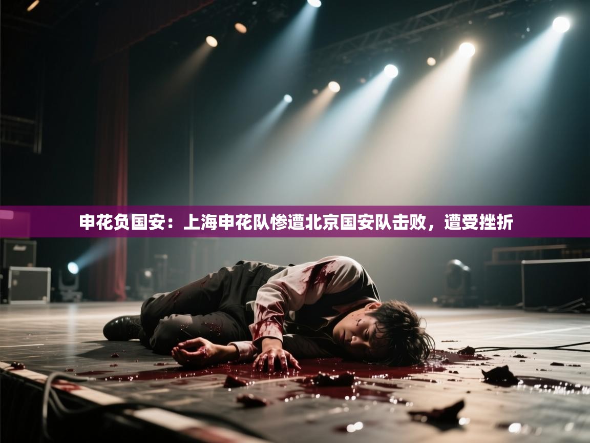 申花负国安：上海申花队惨遭北京国安队击败，遭受挫折  第2张