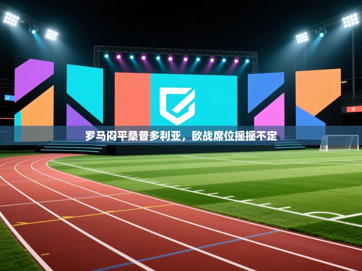 罗马闷平桑普多利亚,欧战席位摇摇不定 第2张