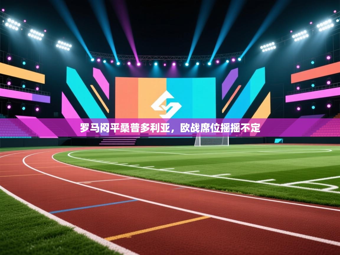 罗马闷平桑普多利亚,欧战席位摇摇不定 第1张