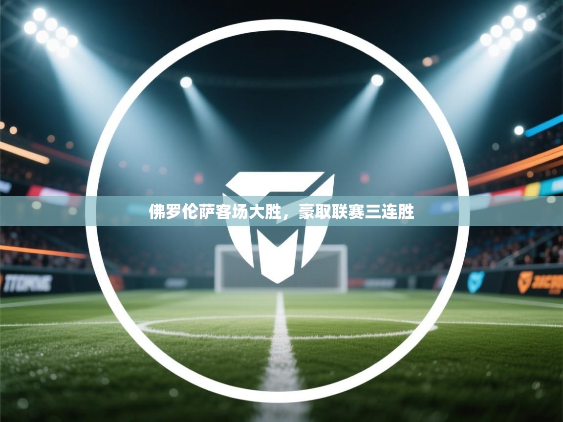 佛罗伦萨客场大胜,豪取联赛三连胜 第1张