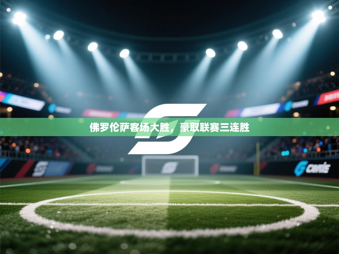 佛罗伦萨客场大胜,豪取联赛三连胜 第2张