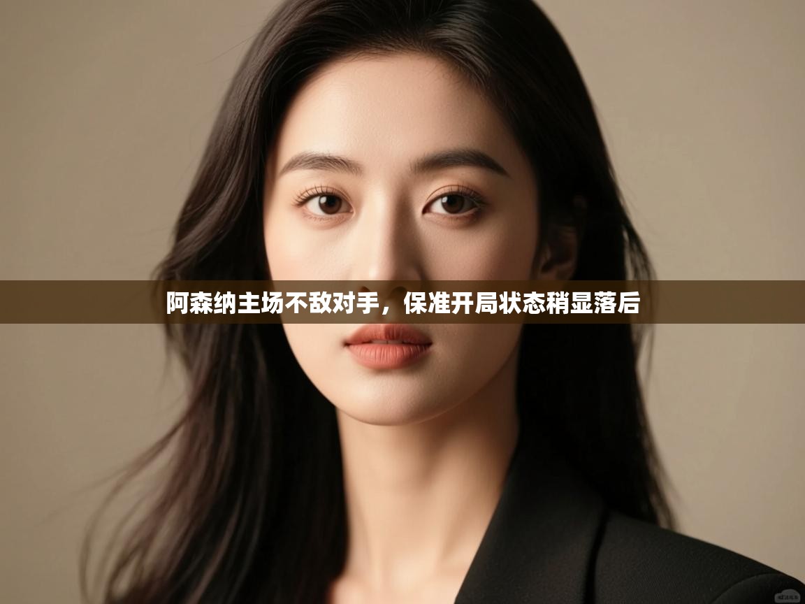 阿森纳主场不敌对手，保准开局状态稍显落后  第2张