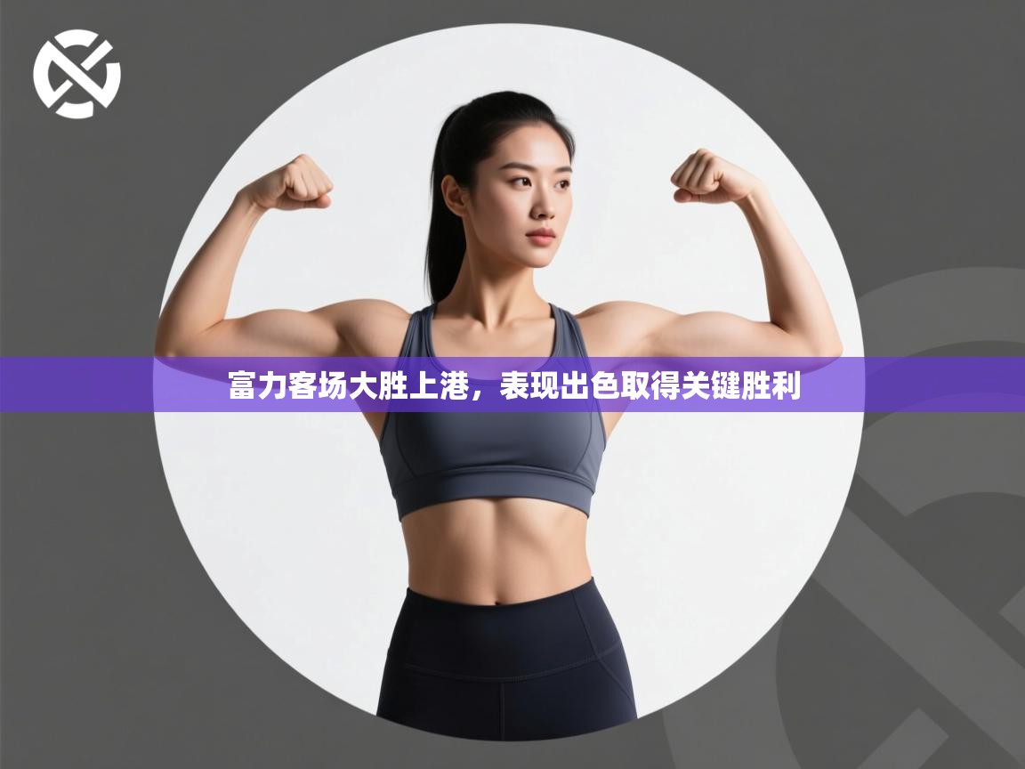 富力客场大胜上港，表现出色取得关键胜利