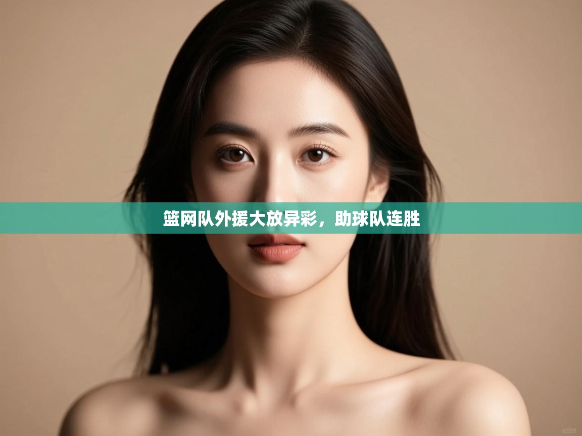 篮网队外援大放异彩，助球队连胜