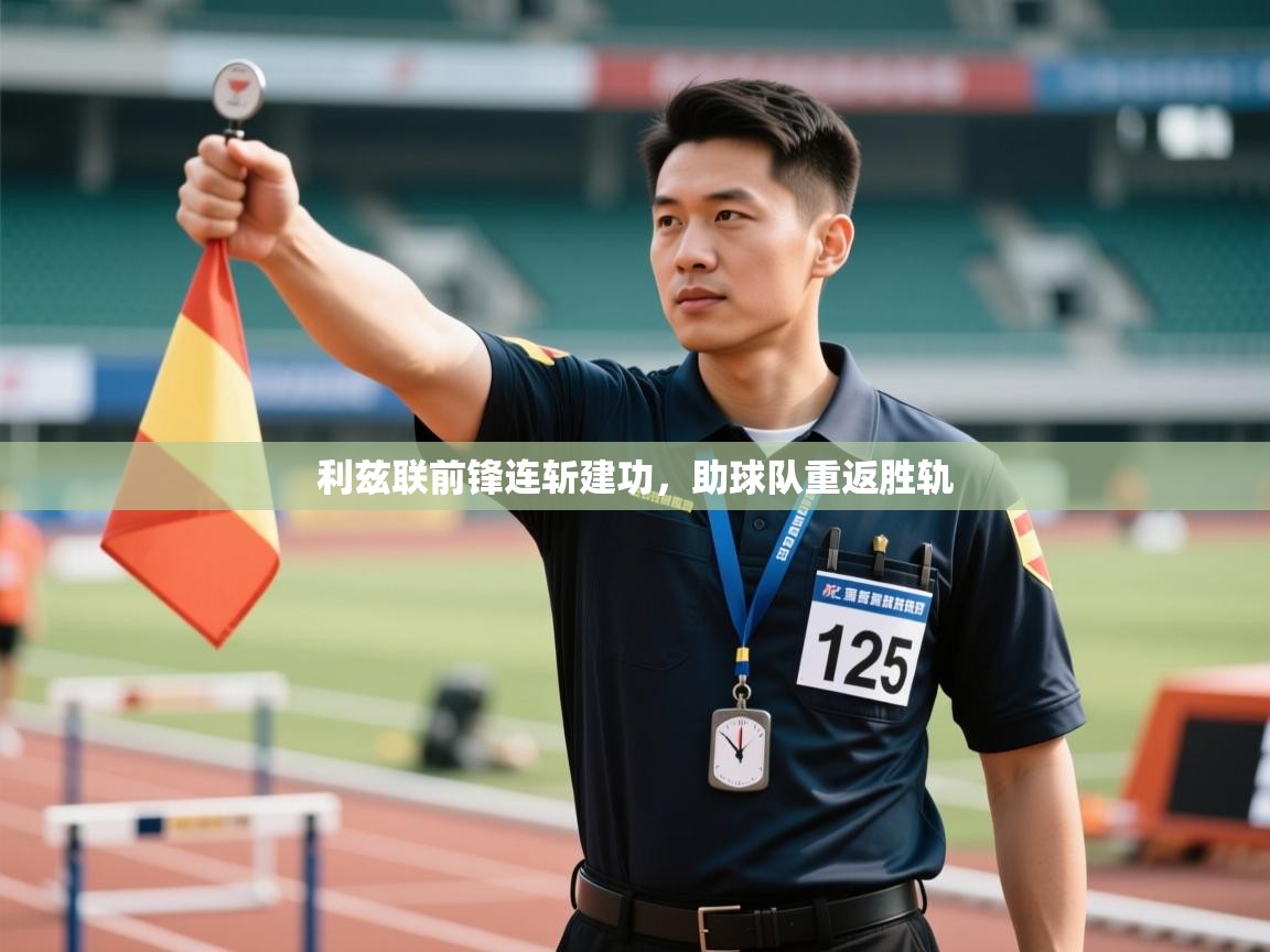 利兹联前锋连斩建功,助球队重返胜轨 第1张