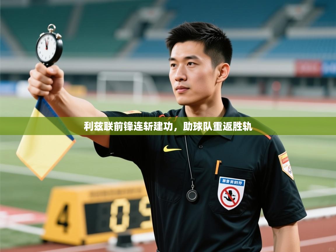 利兹联前锋连斩建功,助球队重返胜轨 第2张
