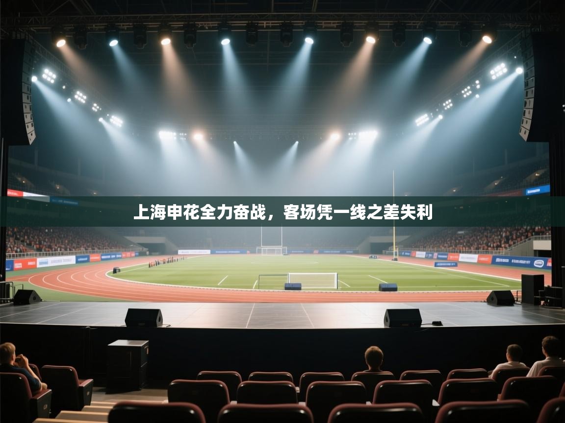 上海申花全力奋战，客场凭一线之差失利