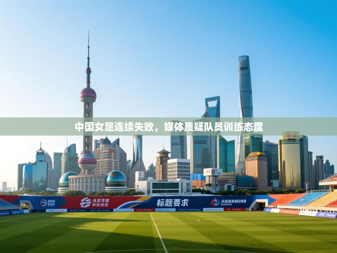 中国女足连续失败，媒体质疑队员训练态度