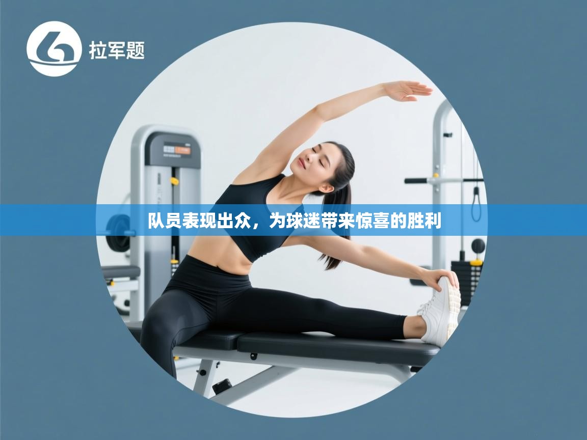 队员表现出众，为球迷带来惊喜的胜利  第1张