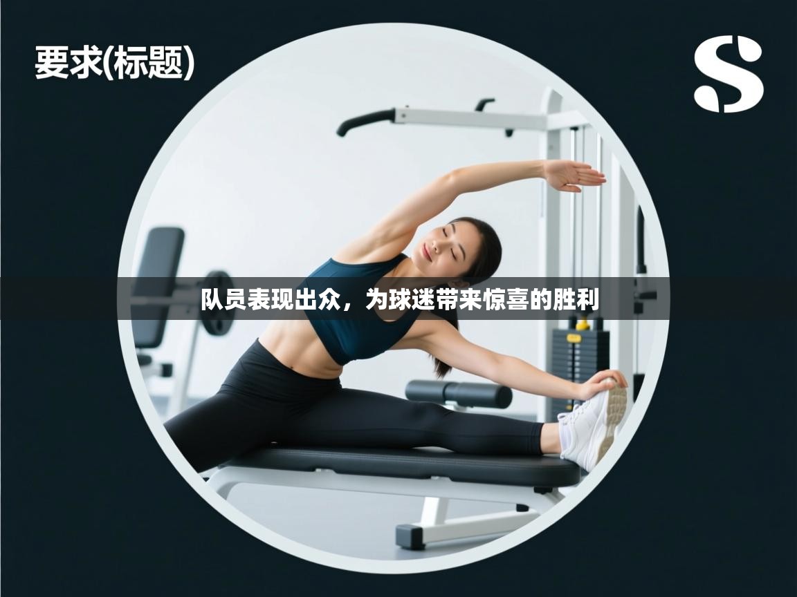 队员表现出众，为球迷带来惊喜的胜利  第2张