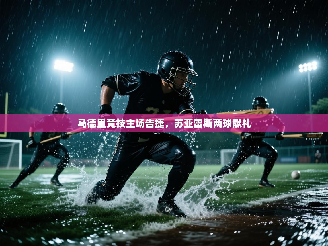 马德里竞技主场告捷，苏亚雷斯两球献礼