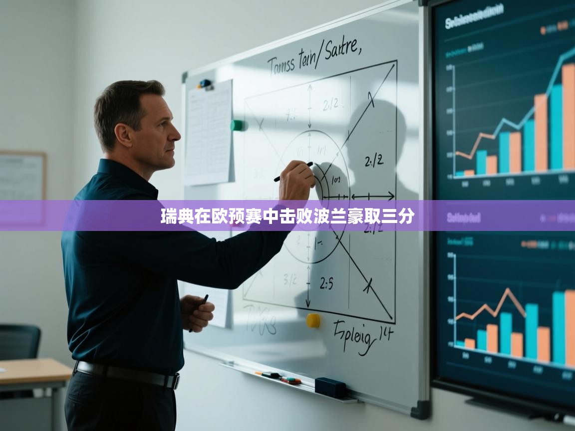 瑞典在欧预赛中击败波兰豪取三分