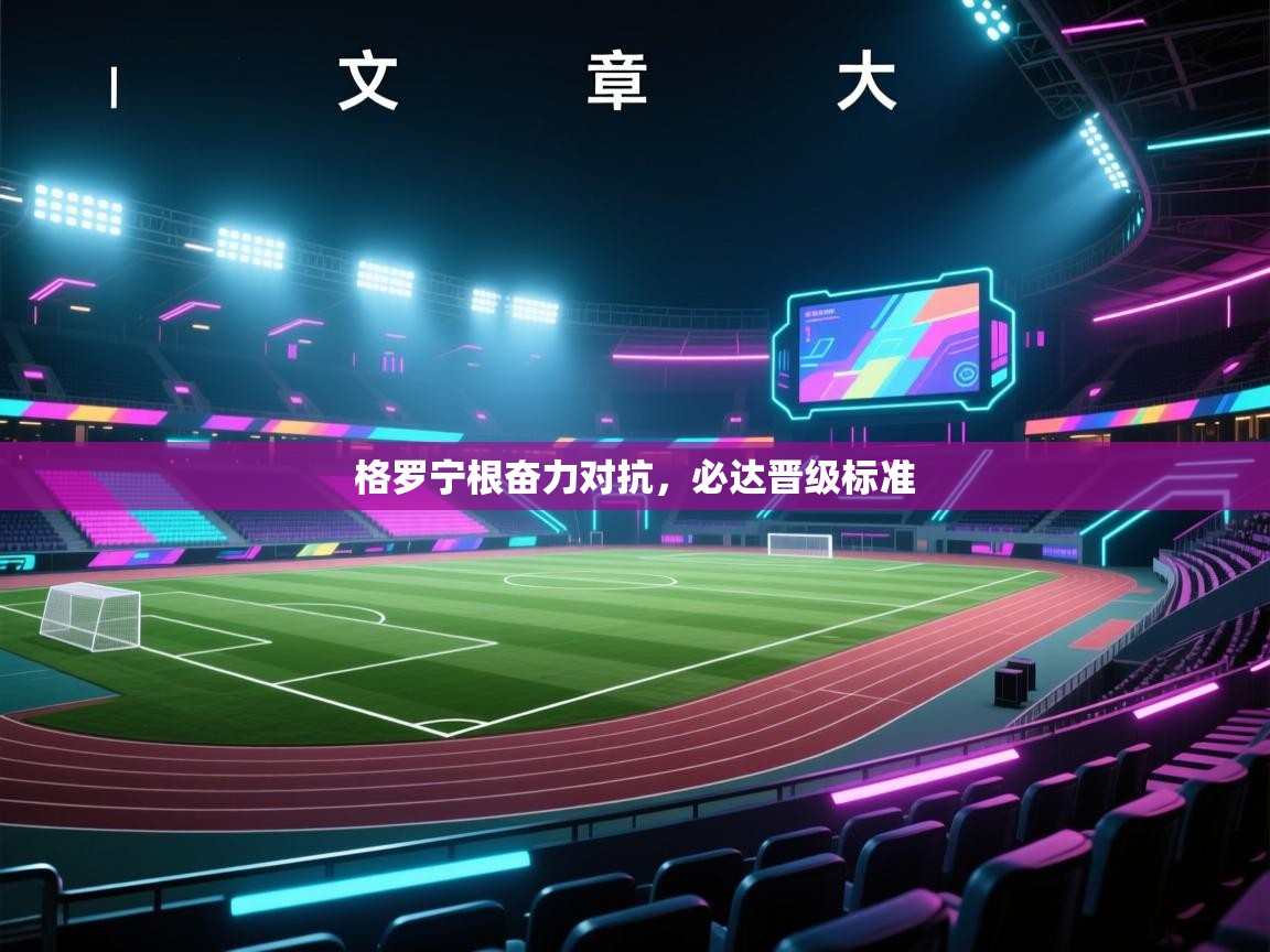 格罗宁根奋力对抗，必达晋级标准  第1张