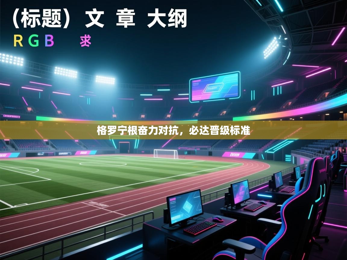 格罗宁根奋力对抗，必达晋级标准  第2张