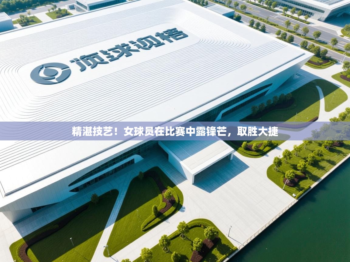 精湛技艺！女球员在比赛中露锋芒，取胜大捷  第1张