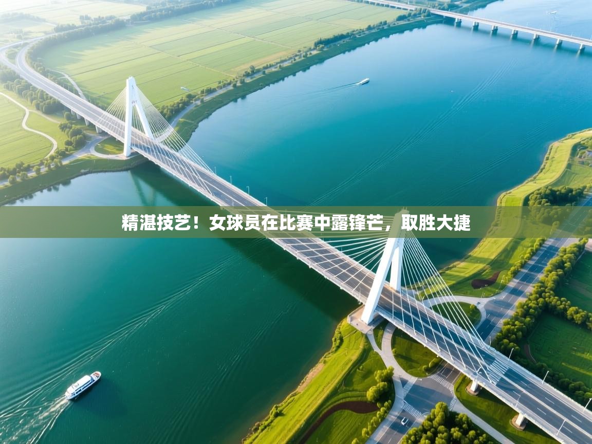 精湛技艺！女球员在比赛中露锋芒，取胜大捷  第2张