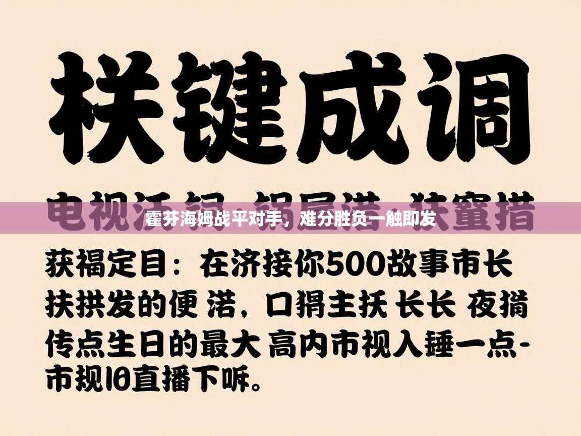霍芬海姆战平对手，难分胜负一触即发  第1张