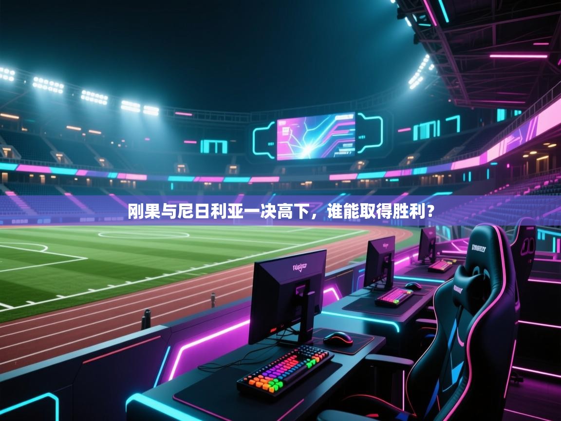 刚果与尼日利亚一决高下，谁能取得胜利？  第1张