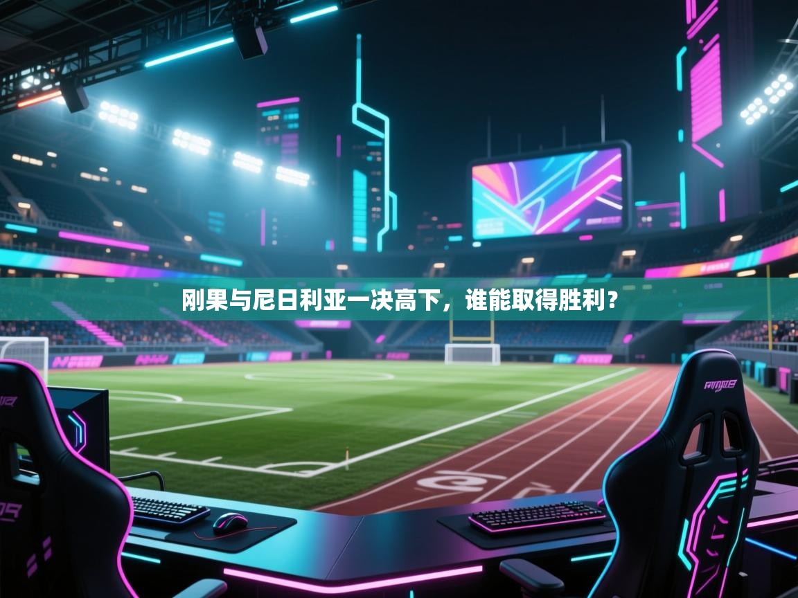 刚果与尼日利亚一决高下，谁能取得胜利？  第2张