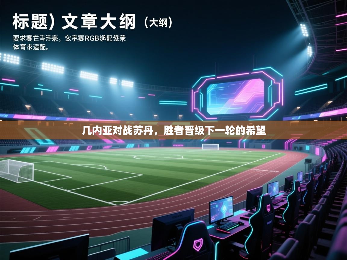 几内亚对战苏丹，胜者晋级下一轮的希望  第1张