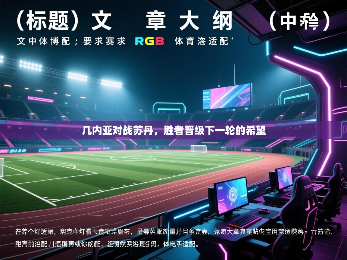 几内亚对战苏丹，胜者晋级下一轮的希望  第2张