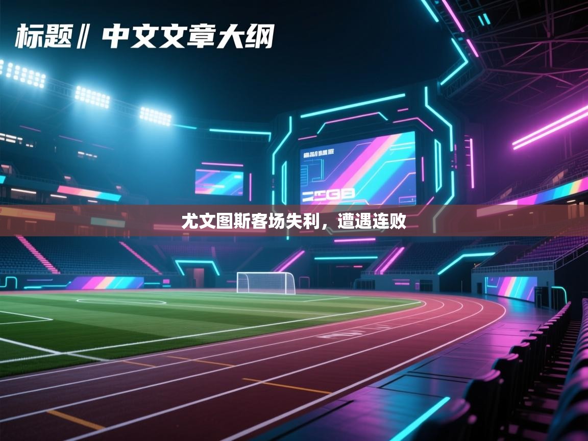 尤文图斯客场失利，遭遇连败