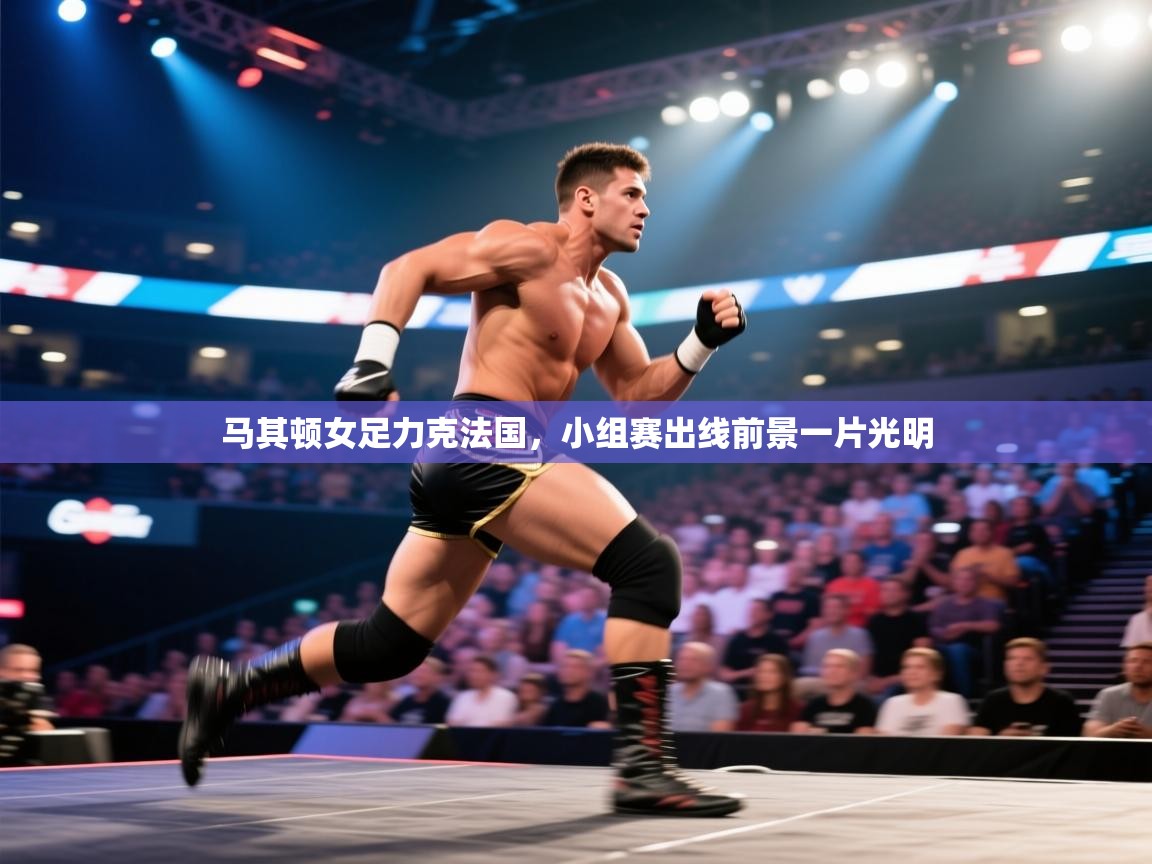 马其顿女足力克法国，小组赛出线前景一片光明  第2张