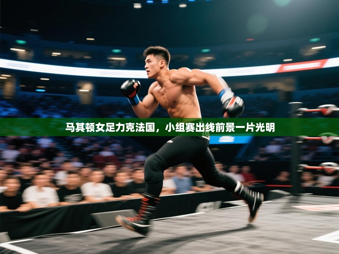 马其顿女足力克法国，小组赛出线前景一片光明  第1张