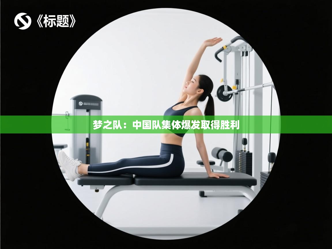 梦之队：中国队集体爆发取得胜利  第1张