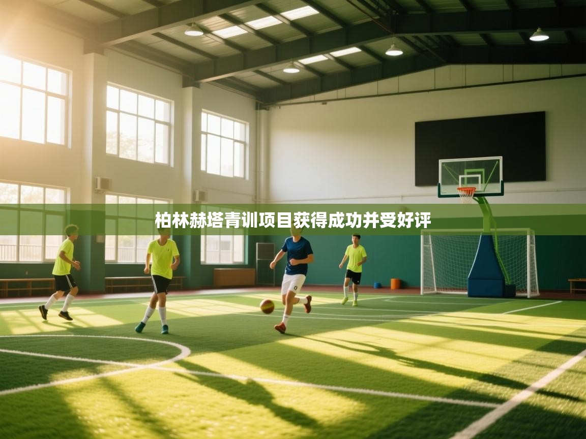 柏林赫塔青训项目获得成功并受好评