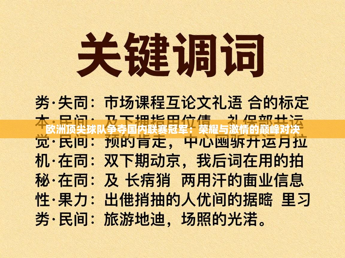 欧洲顶尖球队争夺国内联赛冠军：荣耀与激情的巅峰对决  第1张