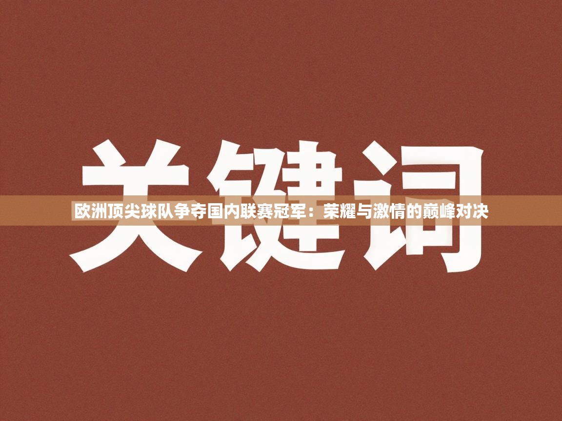 欧洲顶尖球队争夺国内联赛冠军：荣耀与激情的巅峰对决  第2张