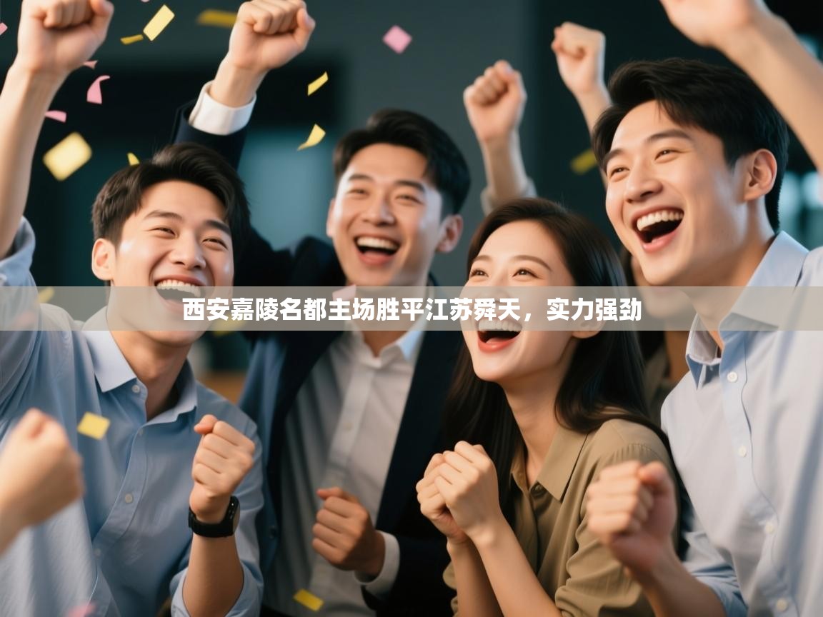 西安嘉陵名都主场胜平江苏舜天，实力强劲