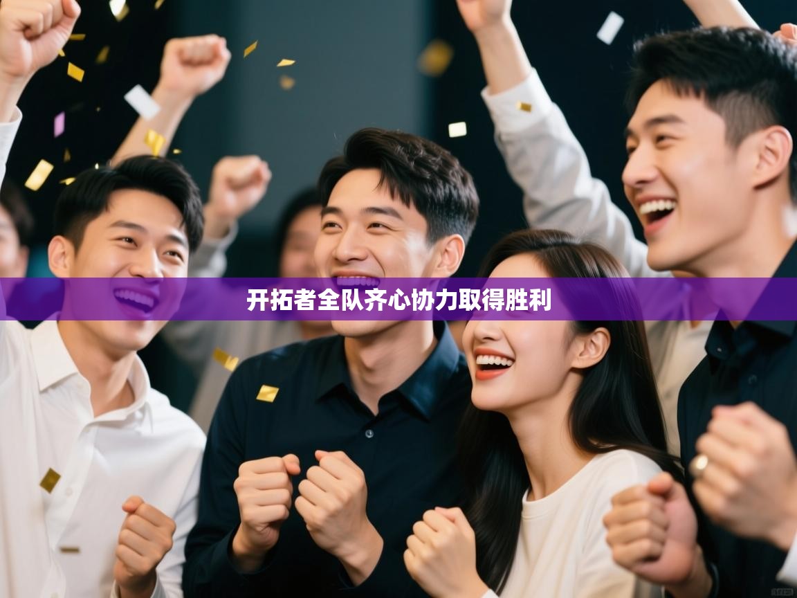 开拓者全队齐心协力取得胜利