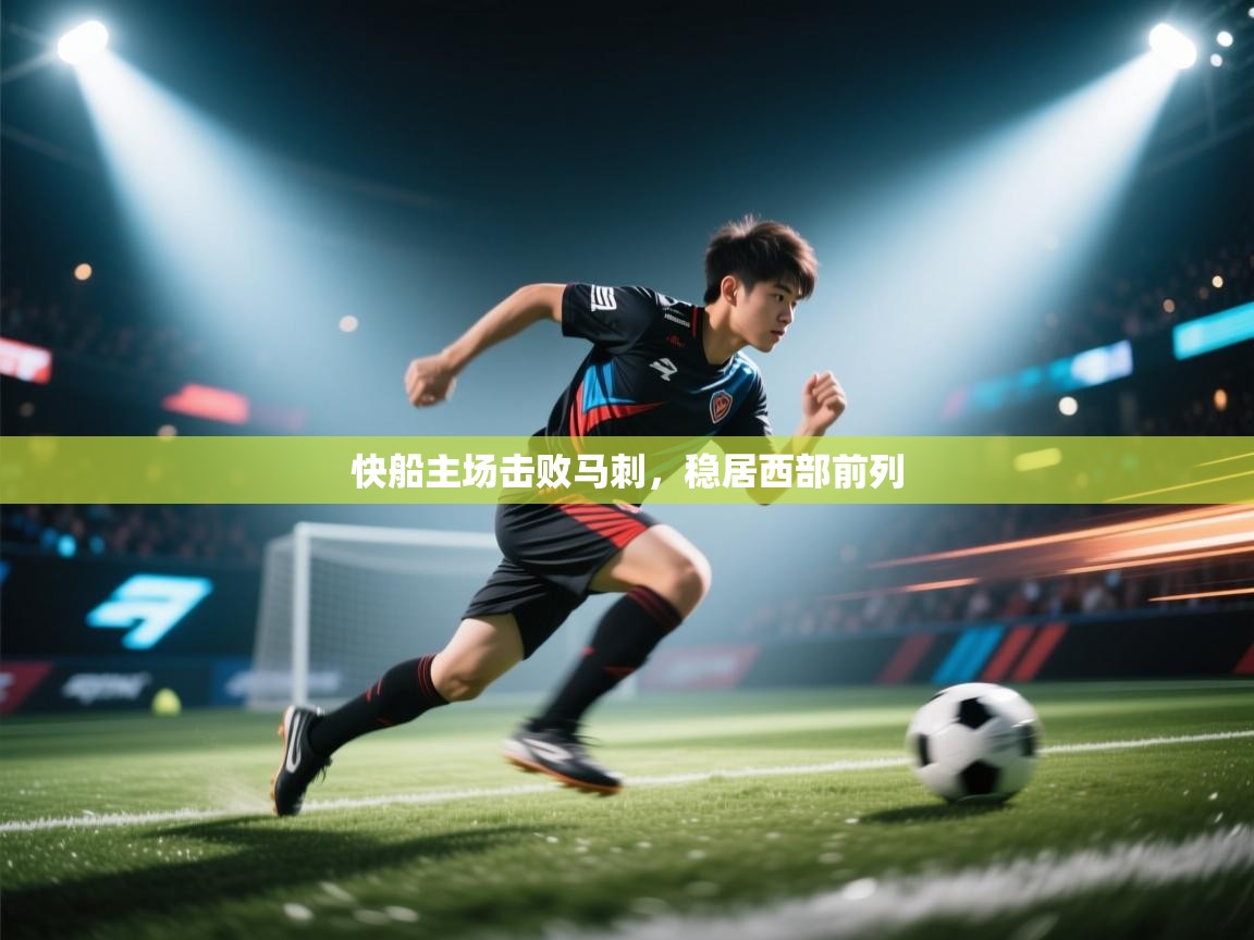 快船主场击败马刺,稳居西部前列 第2张