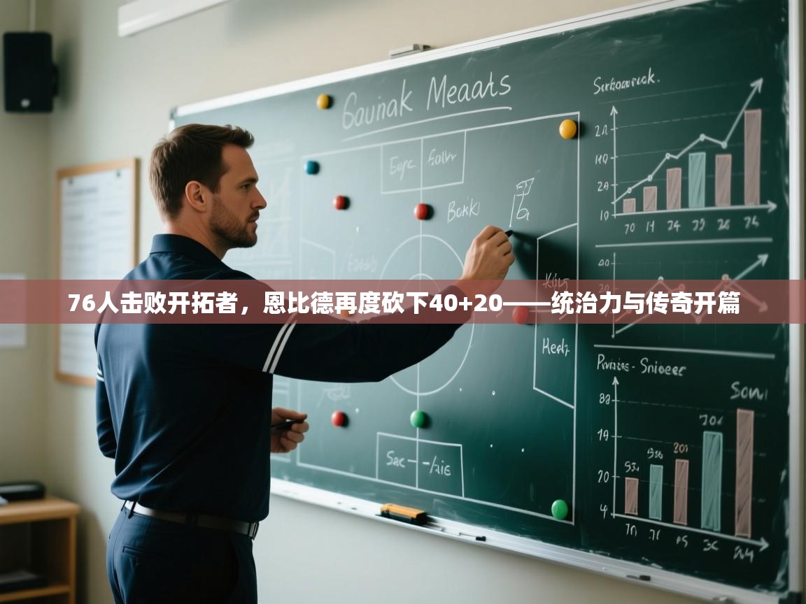 76人击败开拓者，恩比德再度砍下40+20——统治力与传奇开篇  第2张