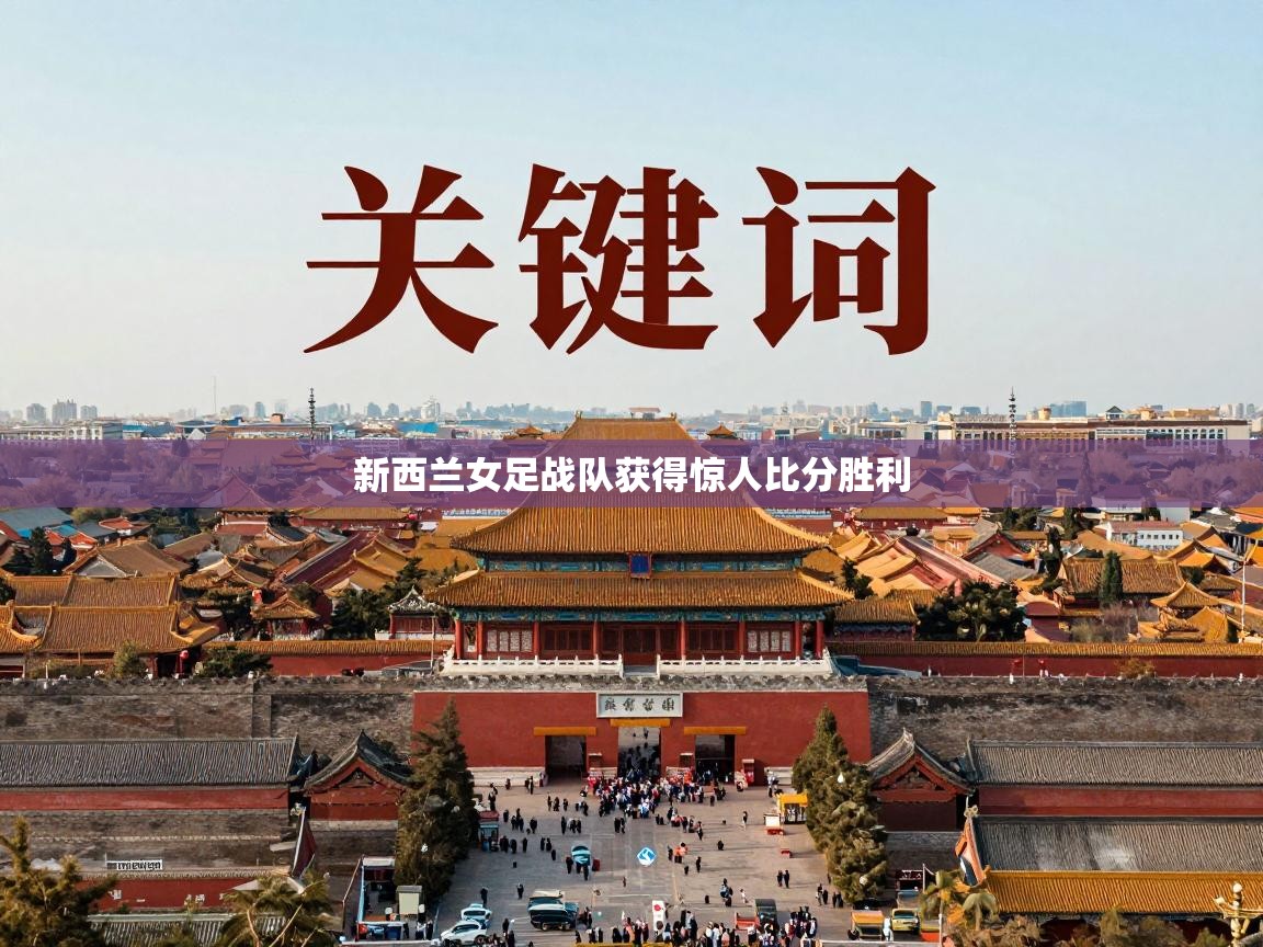 新西兰女足战队获得惊人比分胜利