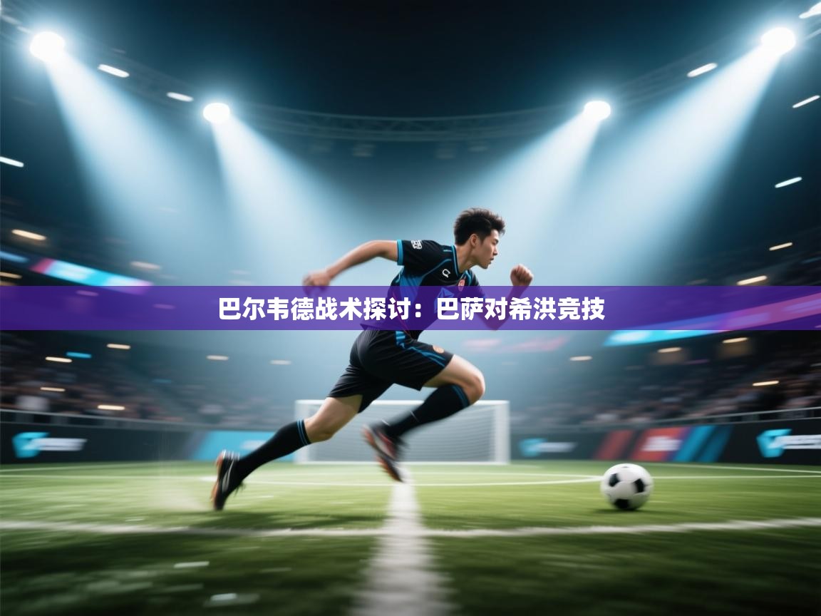 巴尔韦德战术探讨：巴萨对希洪竞技  第1张