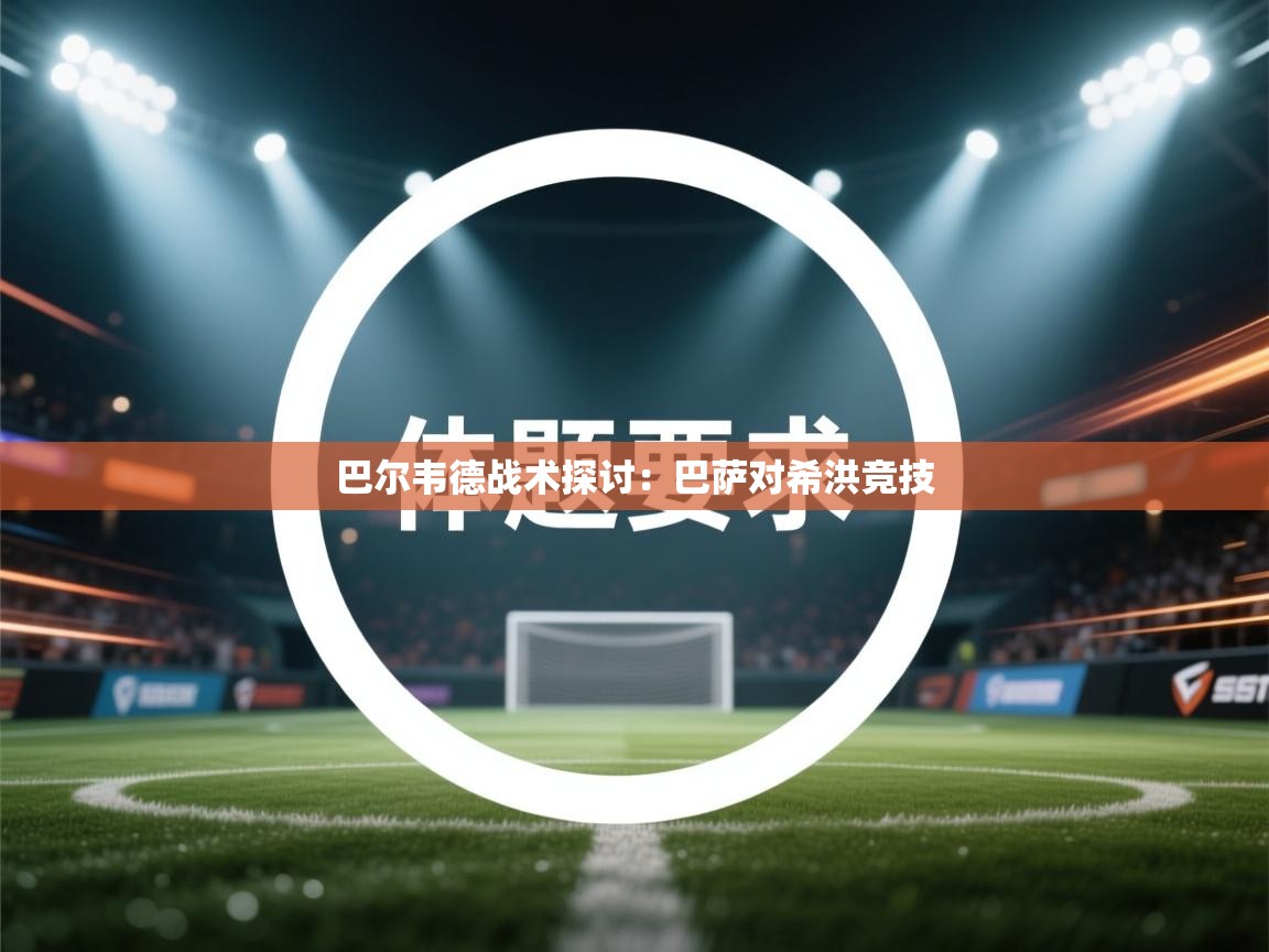 巴尔韦德战术探讨：巴萨对希洪竞技  第2张