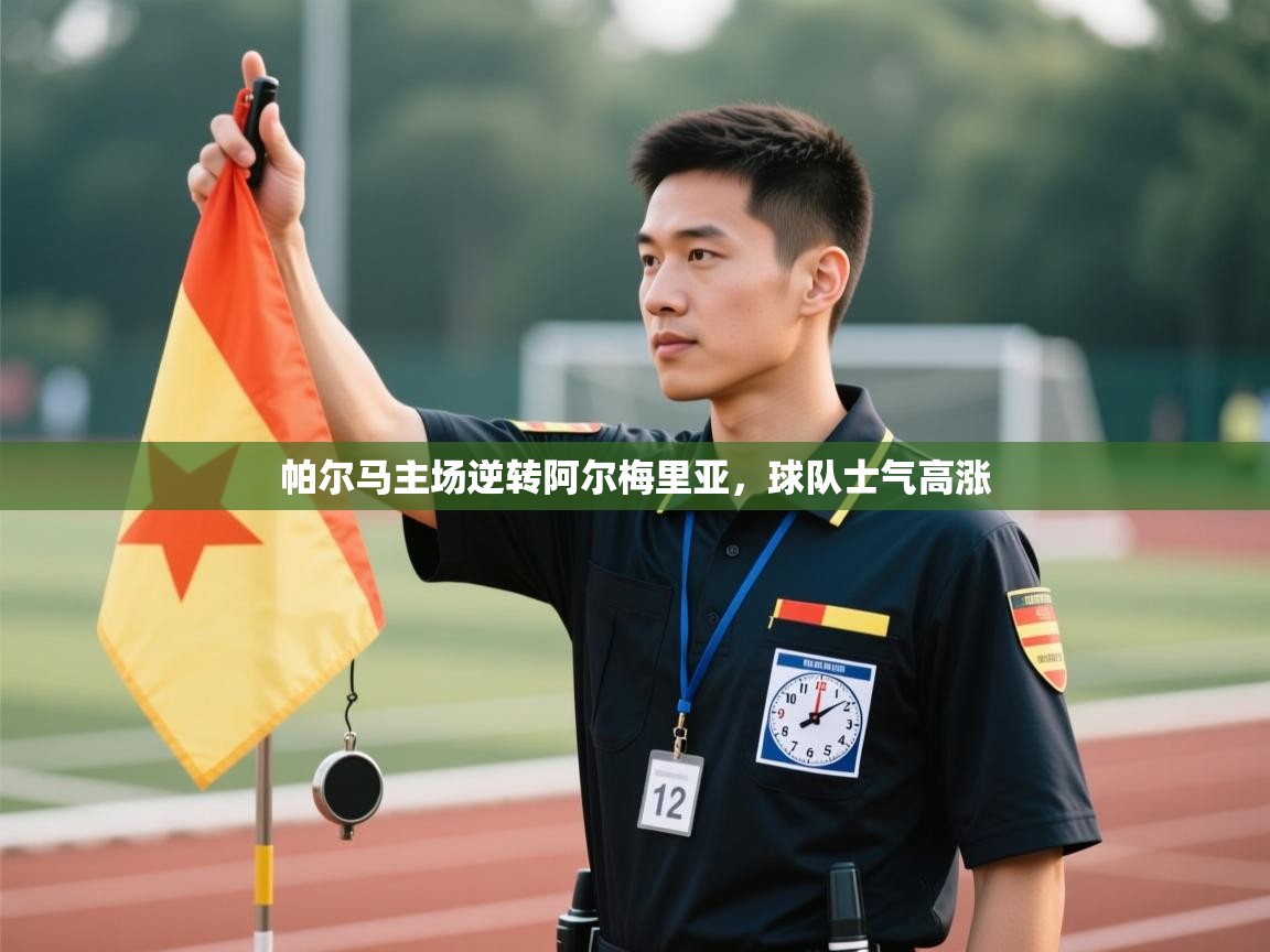 帕尔马主场逆转阿尔梅里亚，球队士气高涨