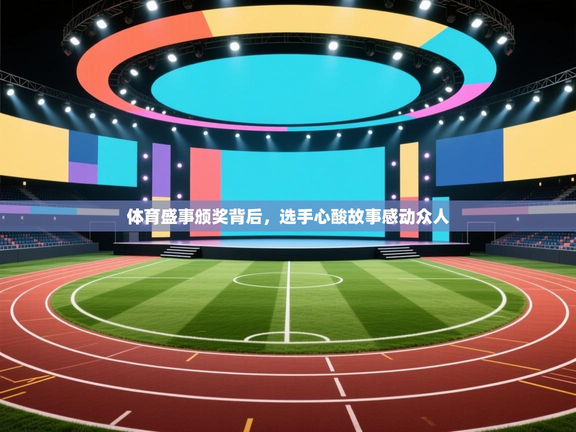 体育盛事颁奖背后，选手心酸故事感动众人