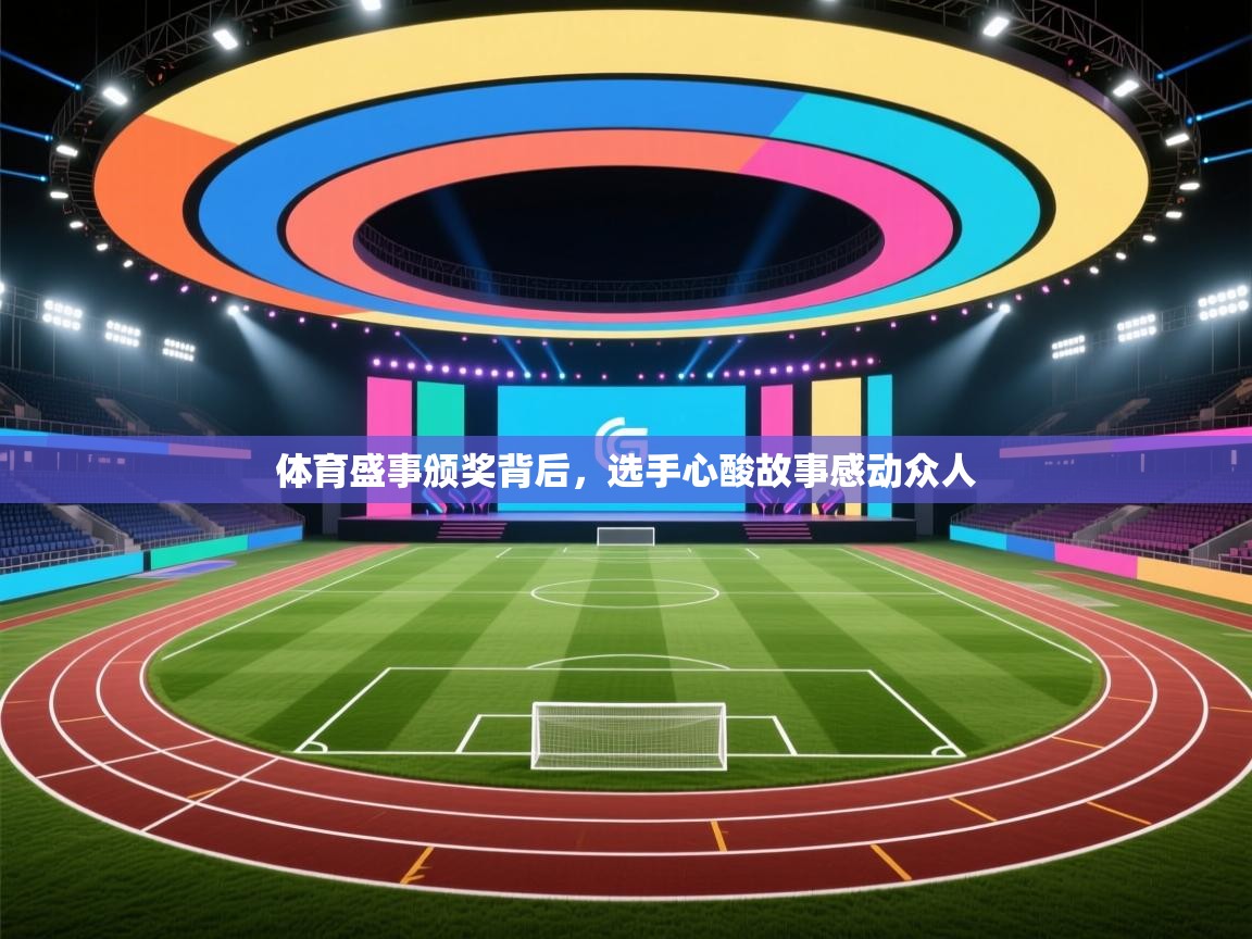 体育盛事颁奖背后，选手心酸故事感动众人  第2张