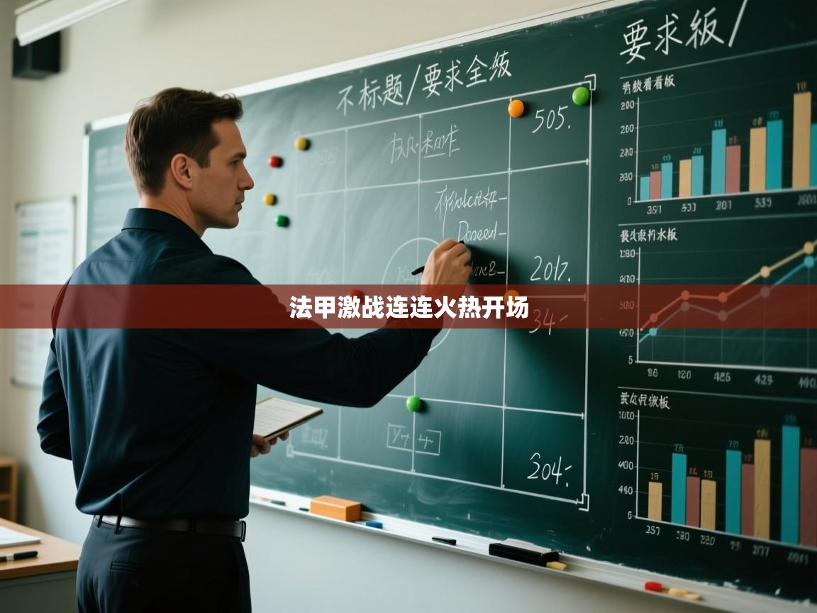 法甲激战连连火热开场 第2张