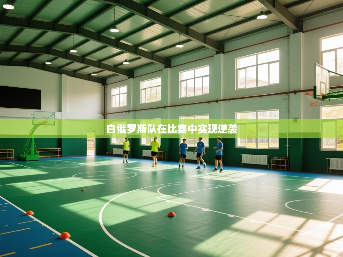 白俄罗斯队在比赛中实现逆袭