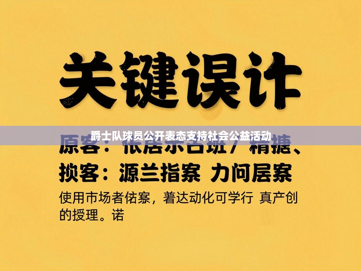 爵士队球员公开表态支持社会公益活动 第2张