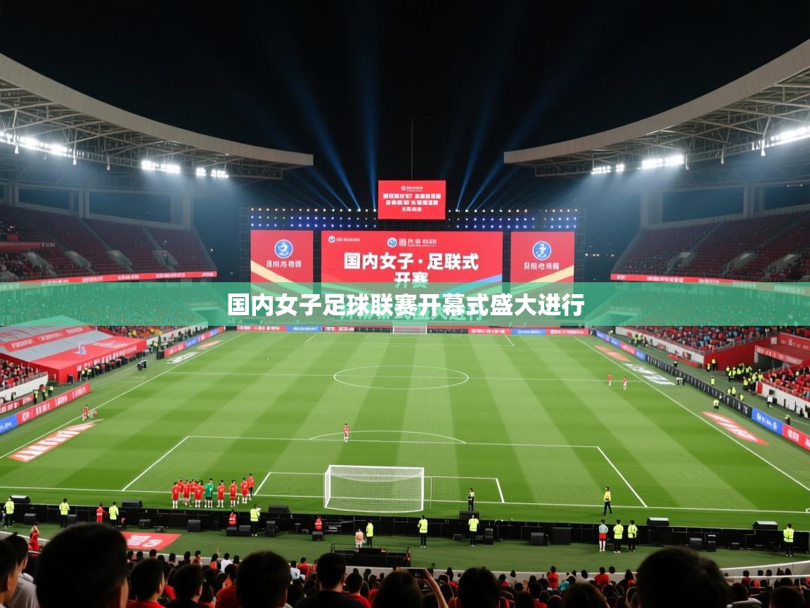 国内女子足球联赛开幕式盛大进行