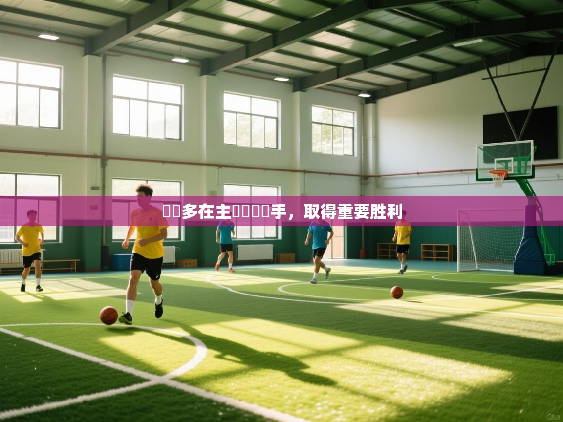 奧維多在主場擊敗對手，取得重要胜利  第2张