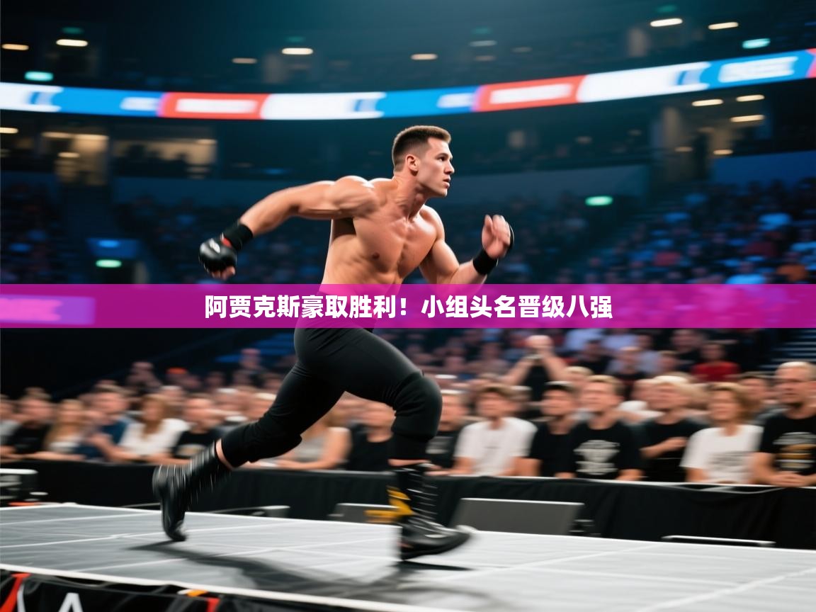 阿贾克斯豪取胜利！小组头名晋级八强