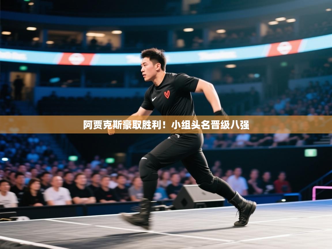 阿贾克斯豪取胜利！小组头名晋级八强  第2张