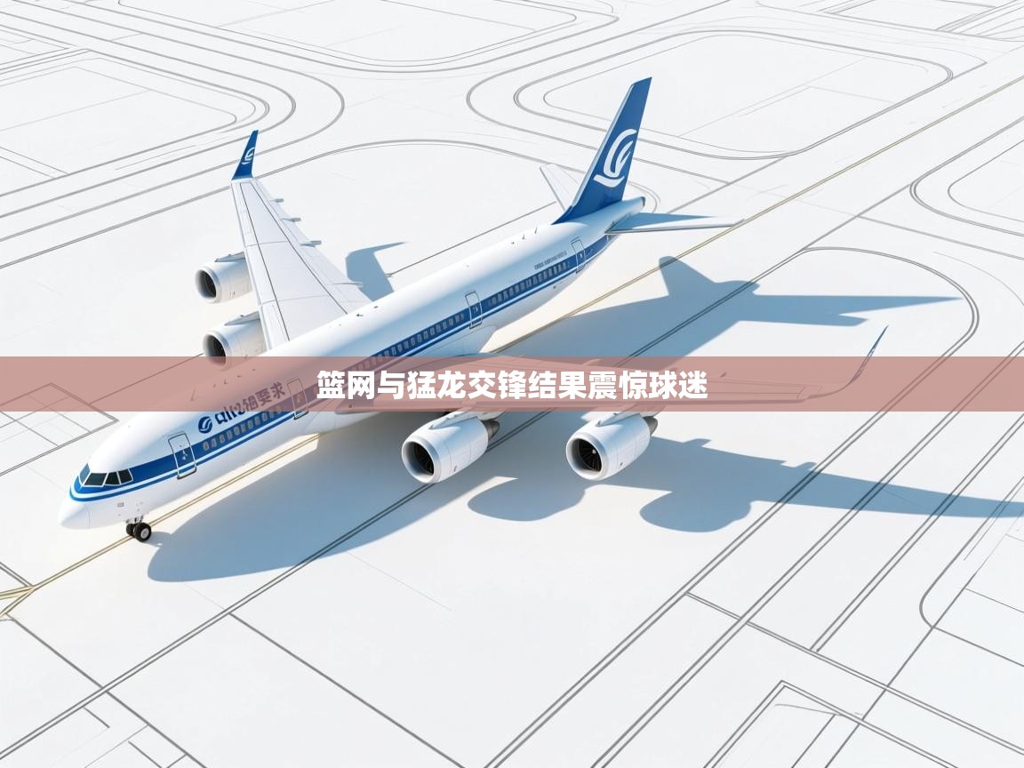 篮网与猛龙交锋结果震惊球迷